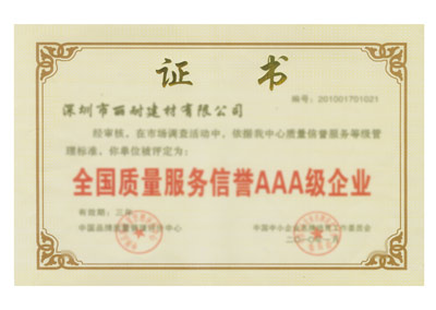 質(zhì)量服務(wù)信譽AAA級